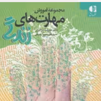 مجموعه آموزش مهارت های زندگی

