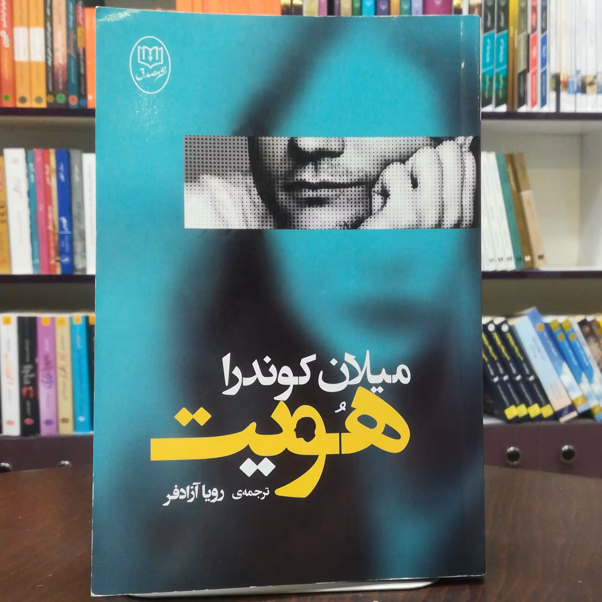 کتاب هویت اثر میلان کوندرا ترجمه رویا آزادفر نشر مصدق 