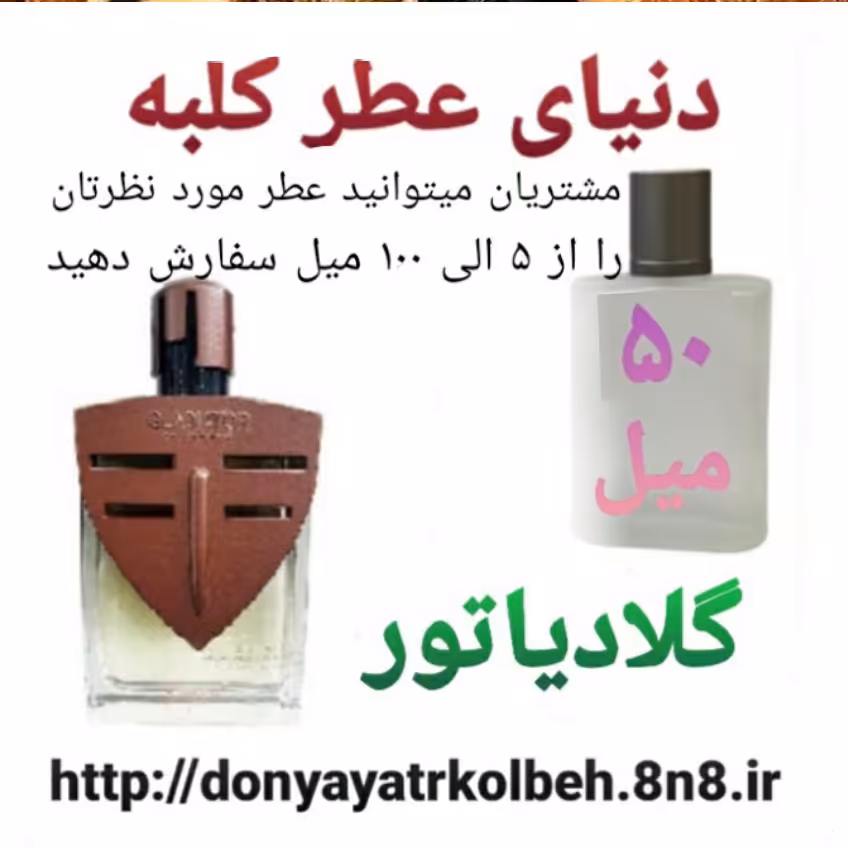 عطر گلادیاتور 50 میل