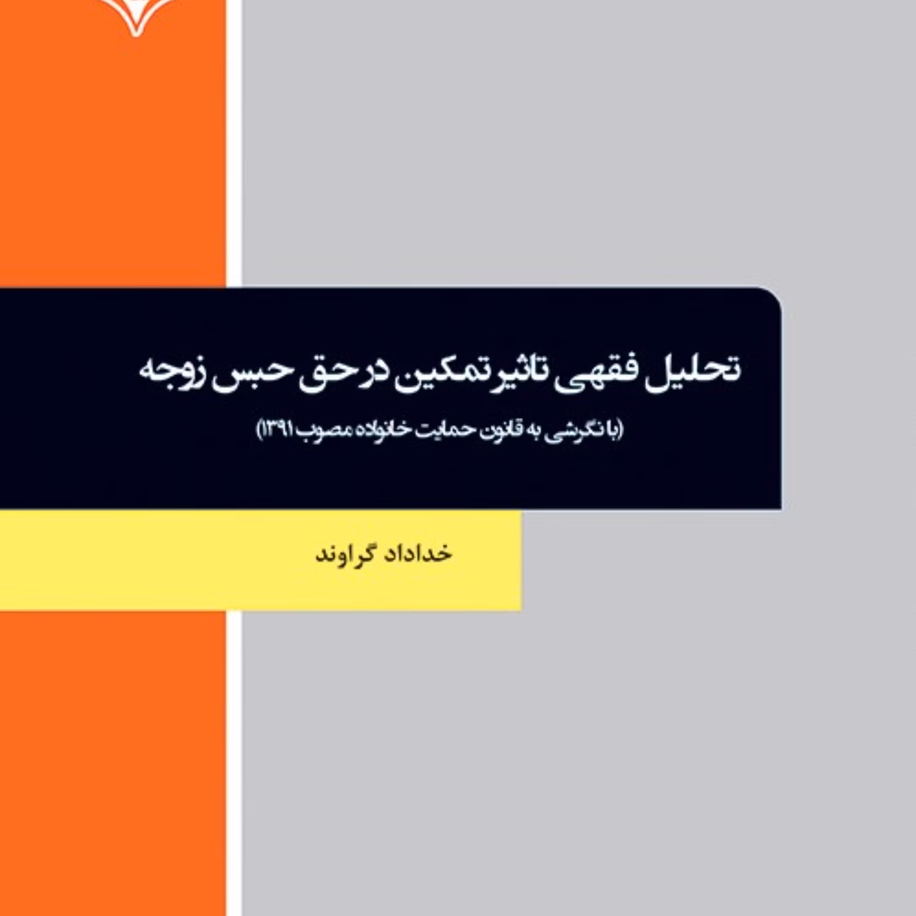 کتاب تحلیل فقهی تاثیر تمکین در حق حبس زوجه