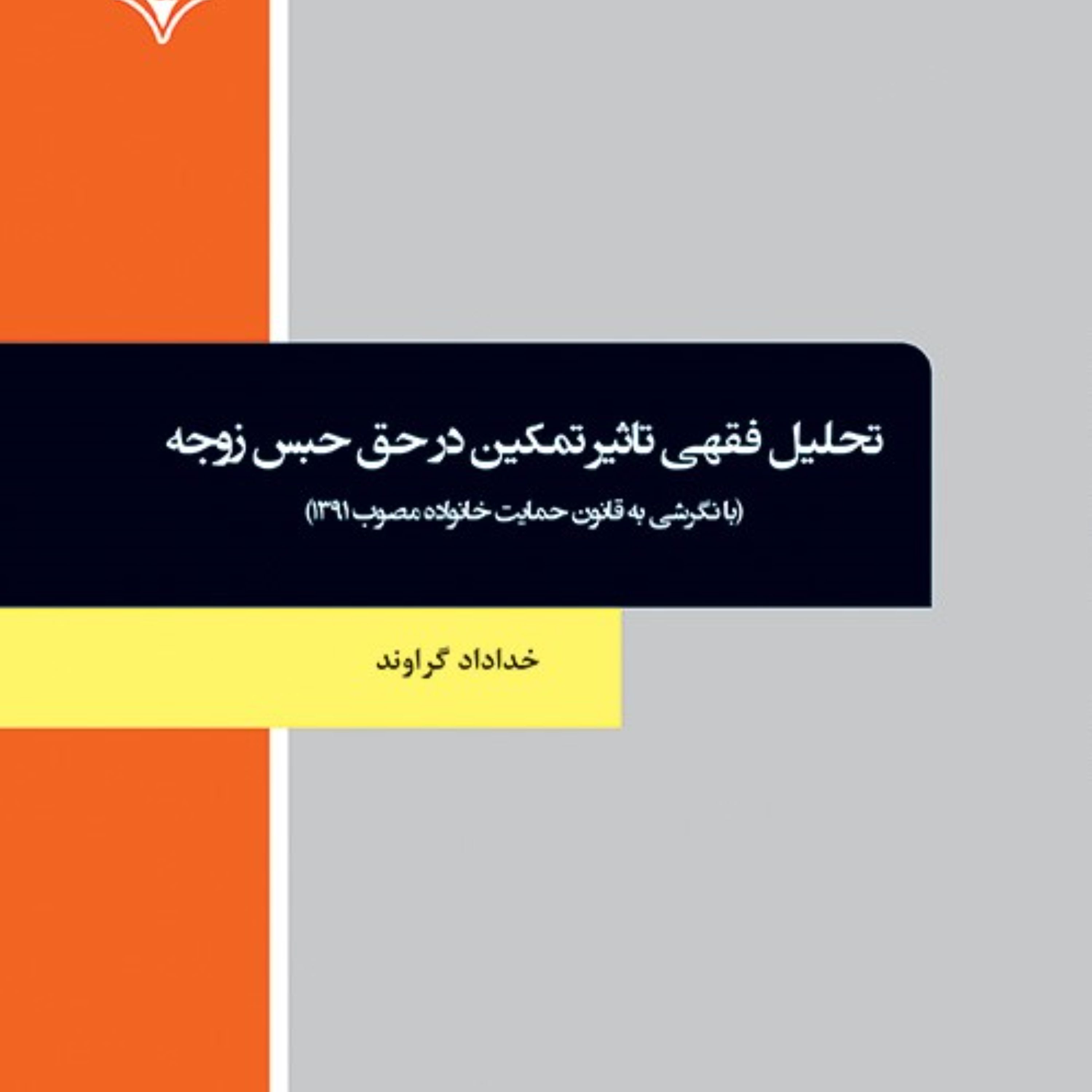 کتاب تحلیل فقهی تاثیر تمکین در حق حبس زوجه