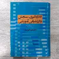 کتاب اندازه گیری سنجش و ارزش یابی آموزشی ویرایش هفتم  تالیف دکتر  علی اکبر  سیف  نشر دوران