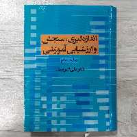 کتاب اندازه گیری سنجش و ارزش یابی آموزشی ویرایش هفتم  تالیف دکتر  علی اکبر  سیف  نشر دوران