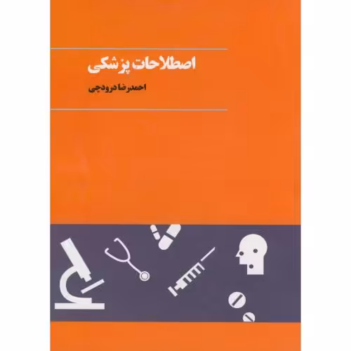 کتاب اصطلاحات پزشکی