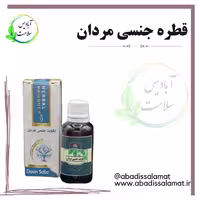 قطره تقویتی مردان آبادیس 