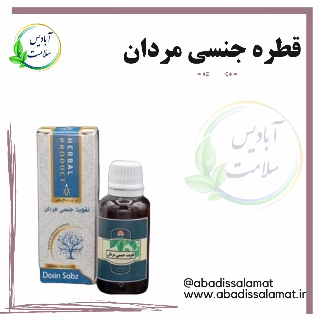 قطره تقویتی مردان آبادیس 