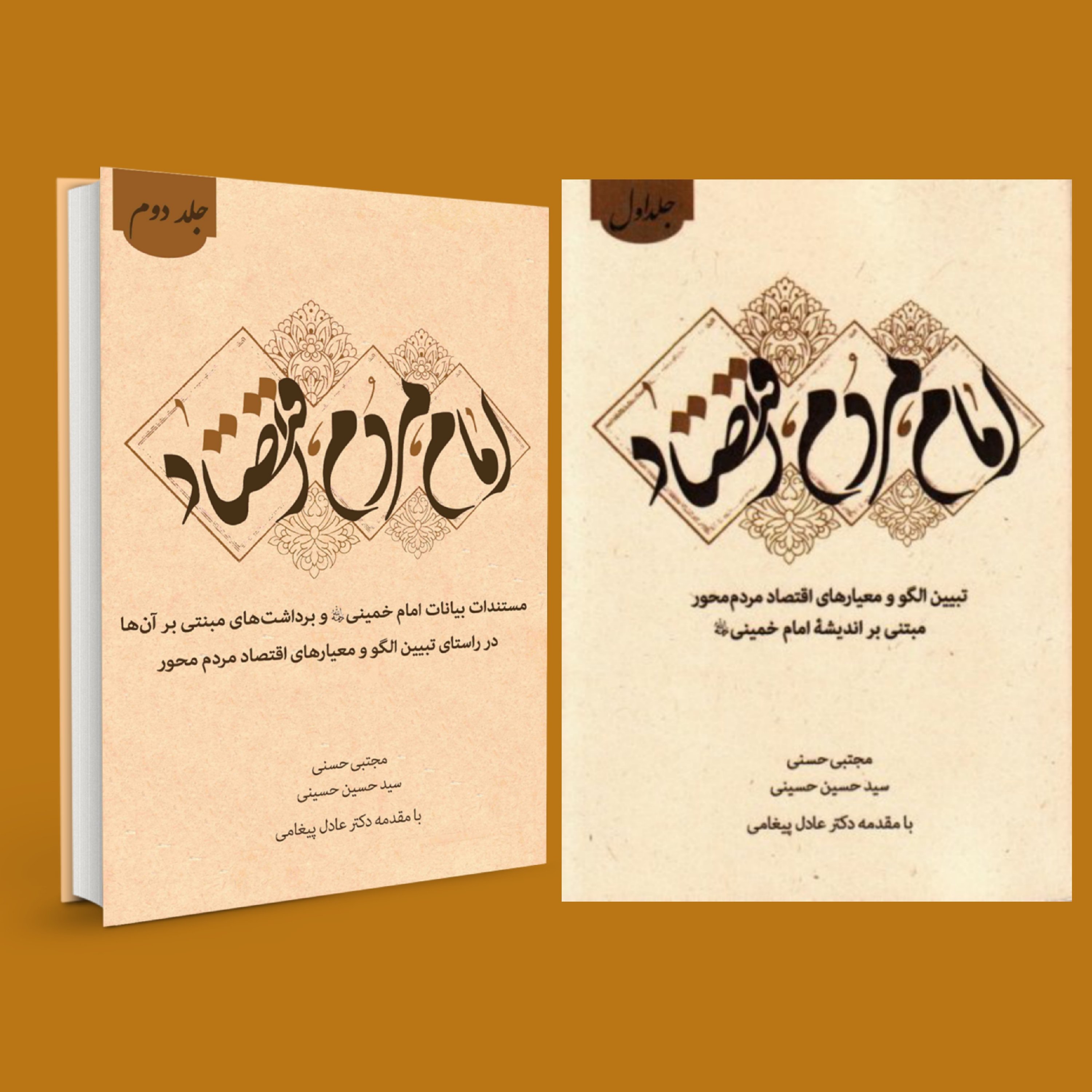 مجموعه دو جلدی امام مردم اقتصاد
تبیین الگو و معیارهای اقتصاد مردم محور مبتنی بر اندیشه امام خمینی ره