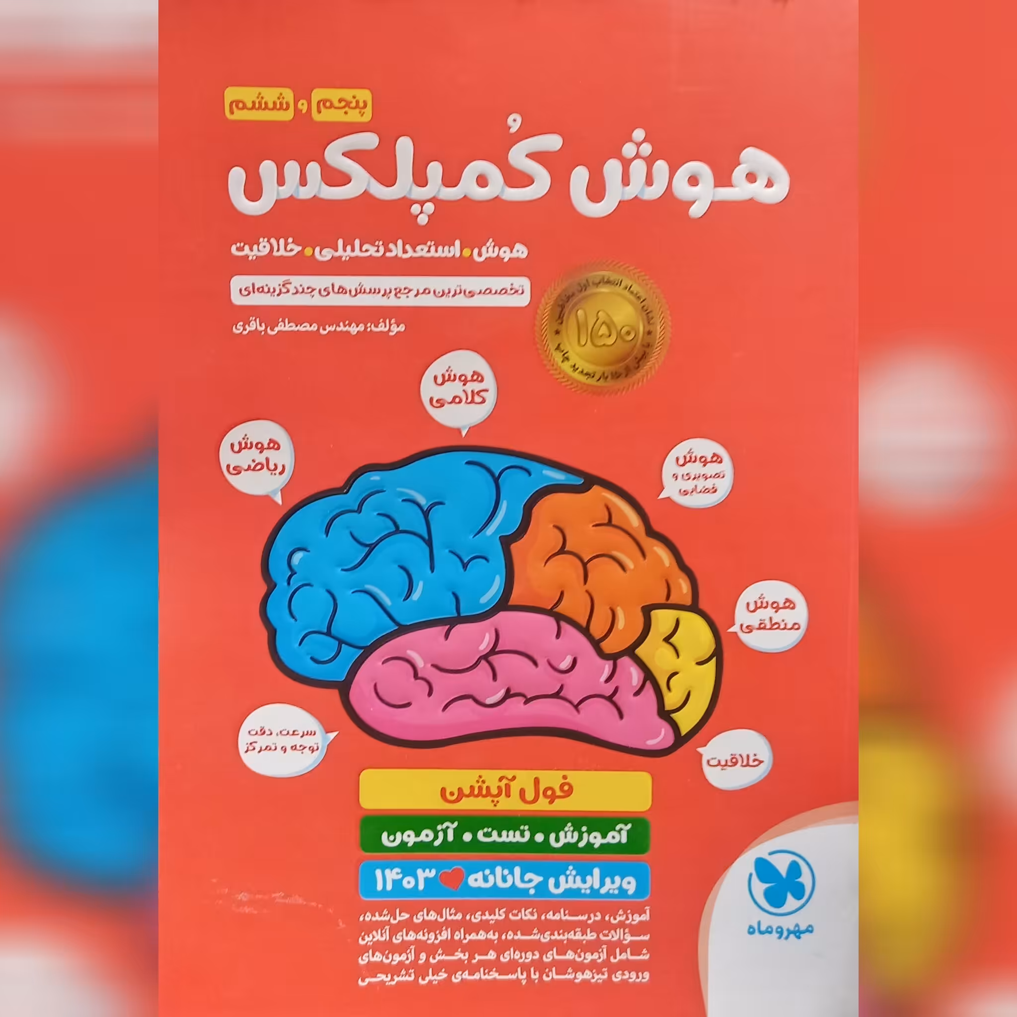 کتاب هوش کمپلکس 5 و 6 ( پنجم و ششم)  انتشارات مهروماه 4k