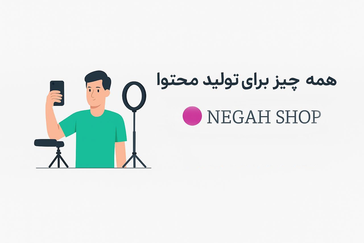 تجهیزات تولید محتوا با موبایل و دوربین | نگاه شاپ