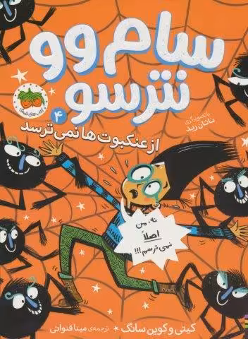 سام وو نترسو از عنکبوت ها نمی ترسد 4 (نه،من اصلا نمی ترسم!!!)
