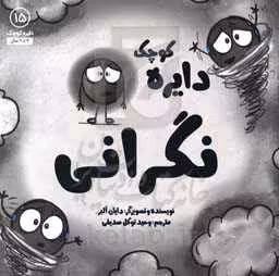 کتاب دایره کوچک15 اثر دایان آلبر ترجمه وحید توکل صدیقی