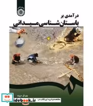 قیمت و خرید کتاب درآمدی بر باستان شناسی میدانی | ایده بوک