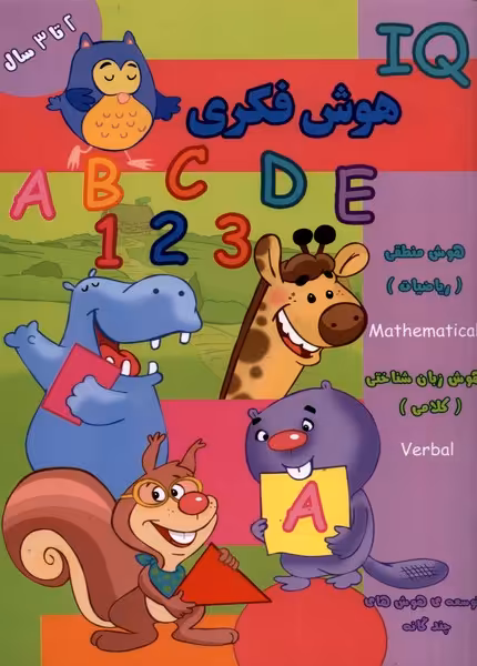 کتاب هوش فکری IQ دو تا سه سال اثر گروه گاما