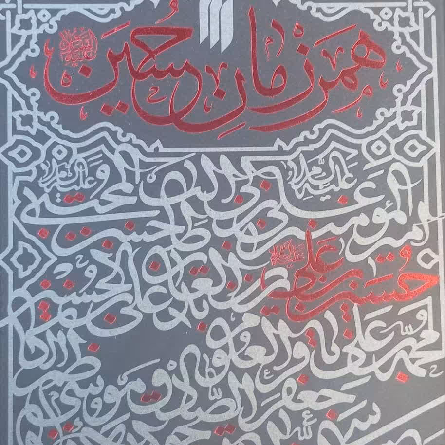 همرزمان حسین علیه السلام