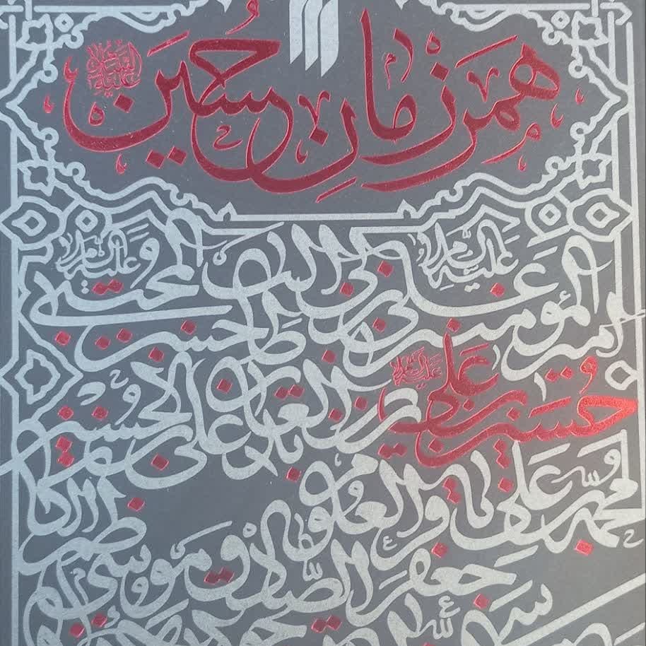 همرزمان حسین علیه السلام