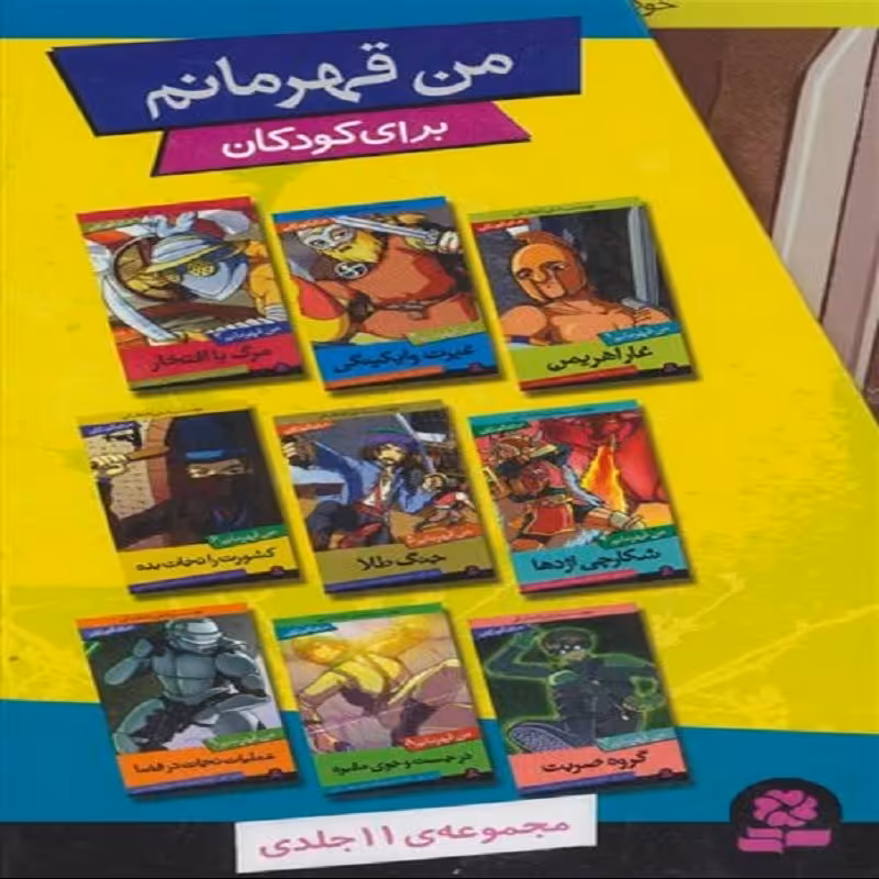 من قهرمانم 11جلدی