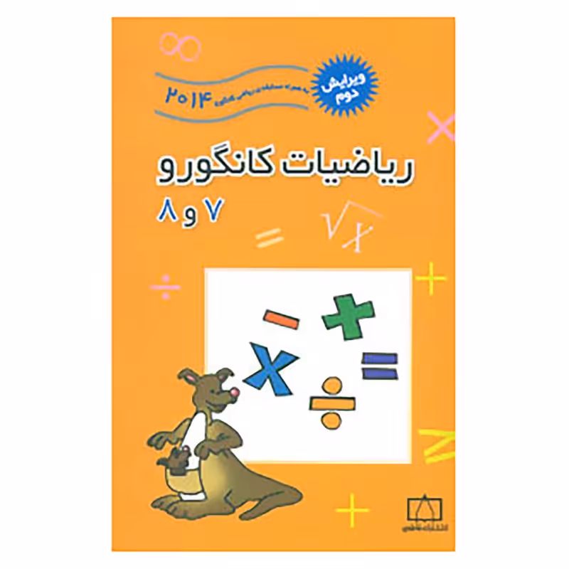 کتاب ریاضیات کانگورو 7 و 8 نشر فاطمی