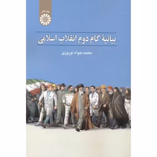 کتاب بیانیه گام دوم انقلاب اسلامی 2471