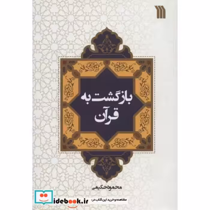 بازگشت به قرآن (شمیز،رقعی،سروش)