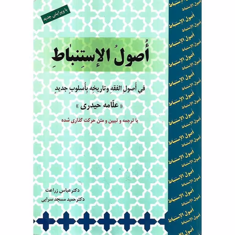 اصول الاستنباط (ویرایش جدید)