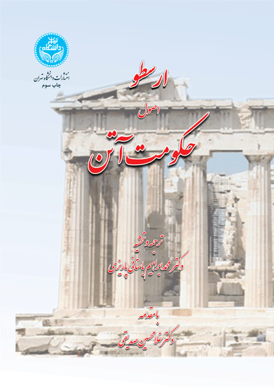کتاب ارسطو اصول حکومت آتن 199624