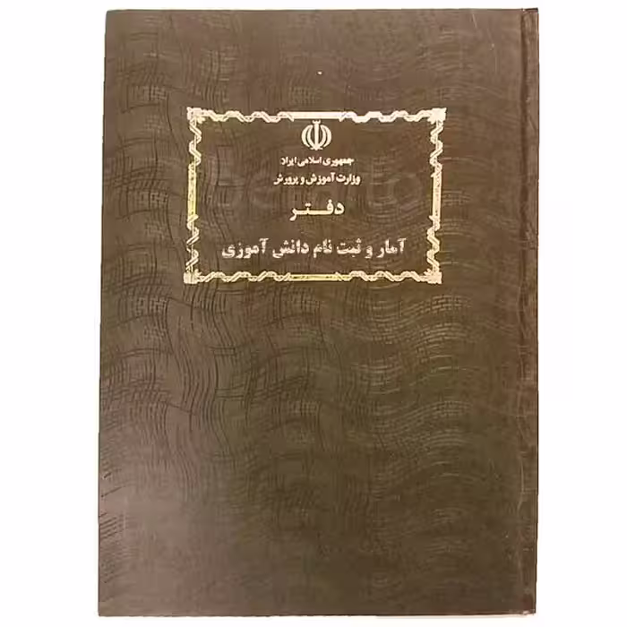 خرید دفتر آمار و ثبت نام دانش آموزی