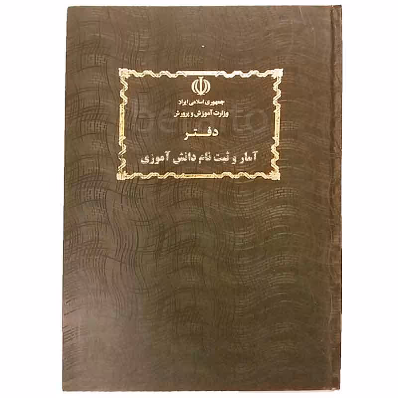 خرید دفتر آمار و ثبت نام دانش آموزی