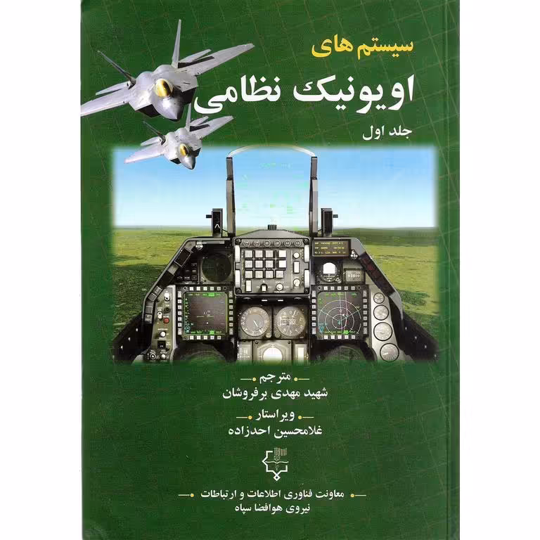 سیستم های اویونیک نظامی (2جلدی)