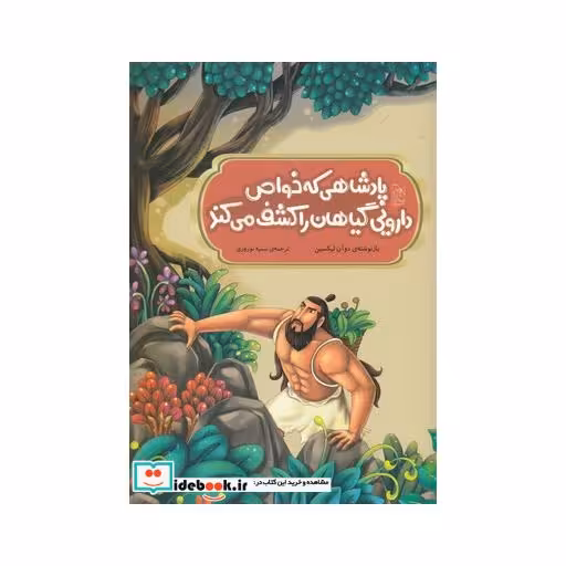 کتاب افسانه‌ های چینی پادشاهی ‌که ‌خواص ‌دارویی گیاهان را کشف کرد