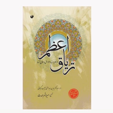 تریاق اعظم
عبدالکریم بن عبدالغنی طبیب گیلانی