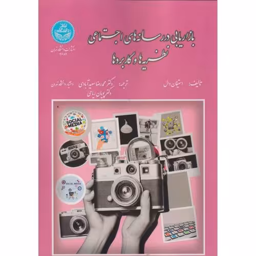 کتاب بازاریابی در رسانه های اجتماعی نظریه ها و کاربردها