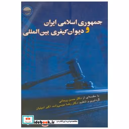 کتاب جمهوری ایران و دیوان کیفری بین المللی اثر موسوی زاده
