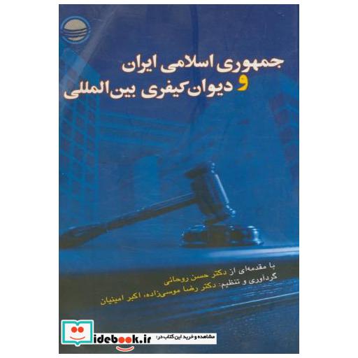 کتاب جمهوری ایران و دیوان کیفری بین المللی اثر موسوی زاده