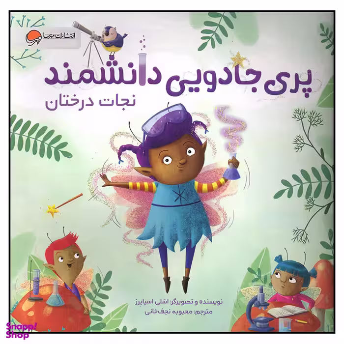 کتاب پری جادویی دانشمند نجات درختان اثر اشلی اسپایرز نشر  مهرسا