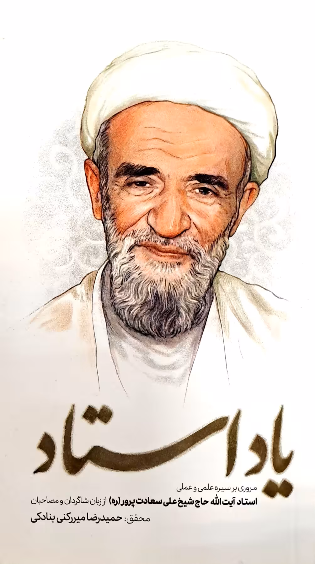 کتاب یاد استاد