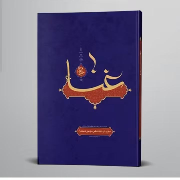 کتاب غناء و موسیقی (درسنامه غناء و موسیقی) آیت الله خامنه ای