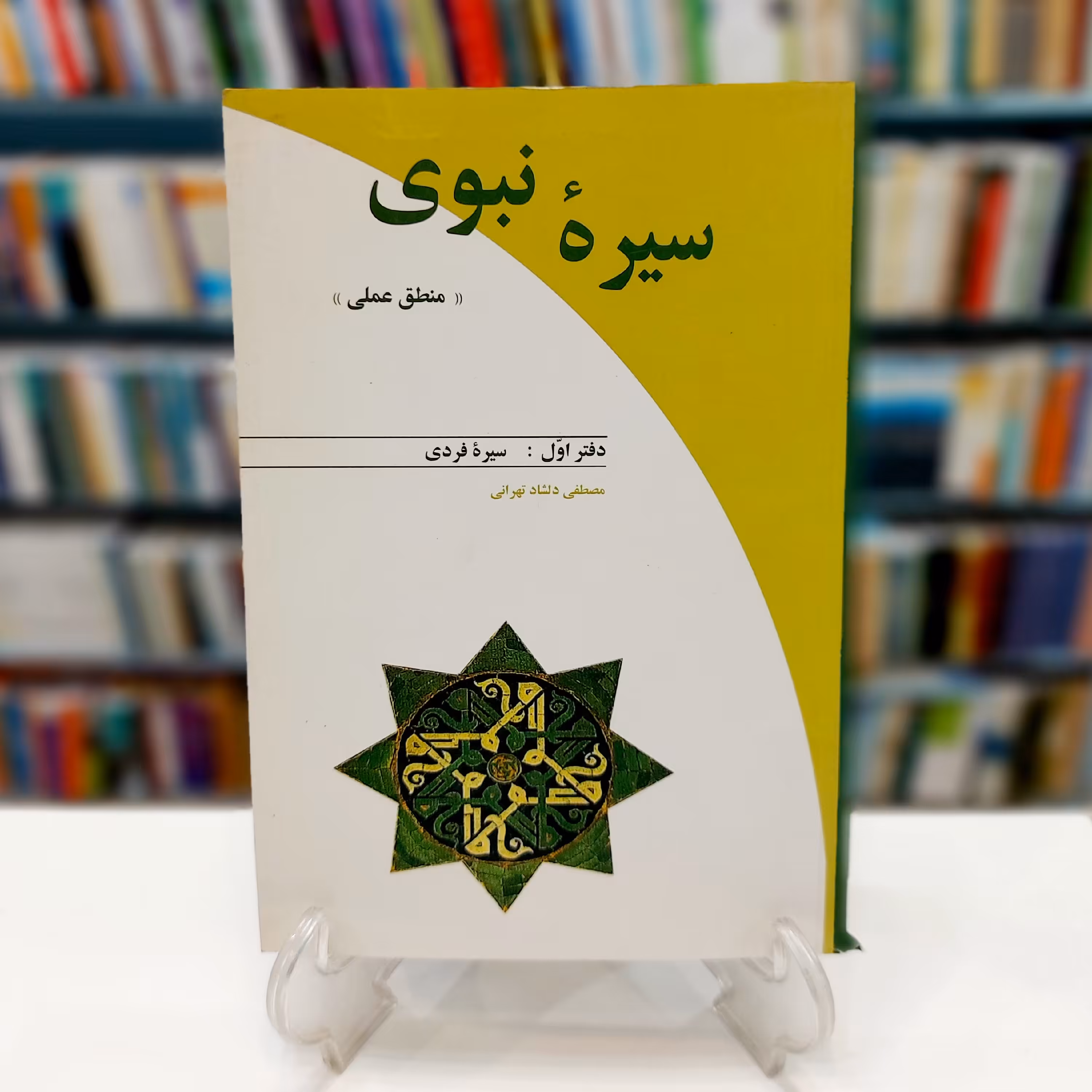 سیره نبوی منطق عملی دفتر اول سیره فردی