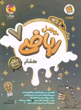 کتاب کار ریاضی هفتم کارامل پویش اندیشه خوارزمی - چی بخونم