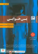 قیمت و خرید کتاب بی خوابی اثر سارا پین برو | ایده بوک