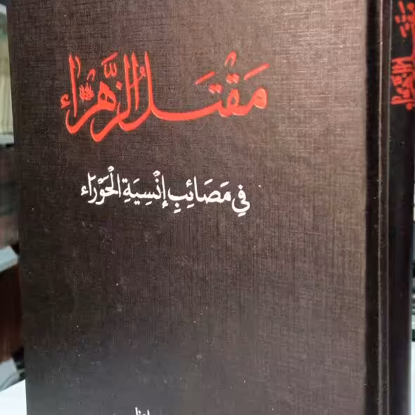 کتاب مقتل الزهرا