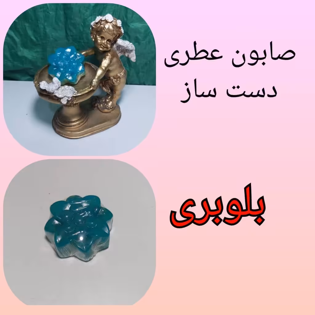 صابون عطری بلوبری گلسیرینه دست ساز 70 گرمی