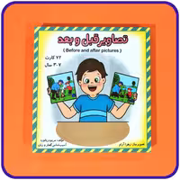 فلش کارت های تصویری قبل و بعد اثر مریم دریانورد