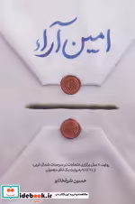 قیمت و خرید کتاب امین آراء اثر حسین شرفخانلو | ایده بوک