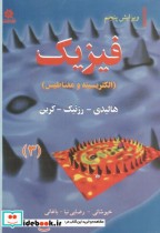 قیمت و خرید کتاب فیزیک 3 الکتریسته و مغناطیس ویرایش5 | ایده بوک