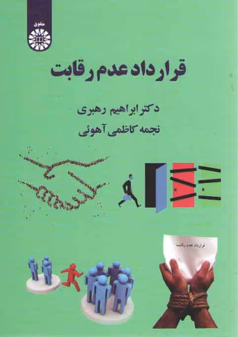 خرید کتاب قرارداد عدم رقابت (کد 2009) — کتابسرای طه