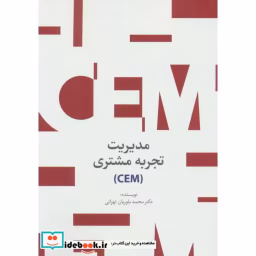 کتاب مدیریت تجربه مشتری