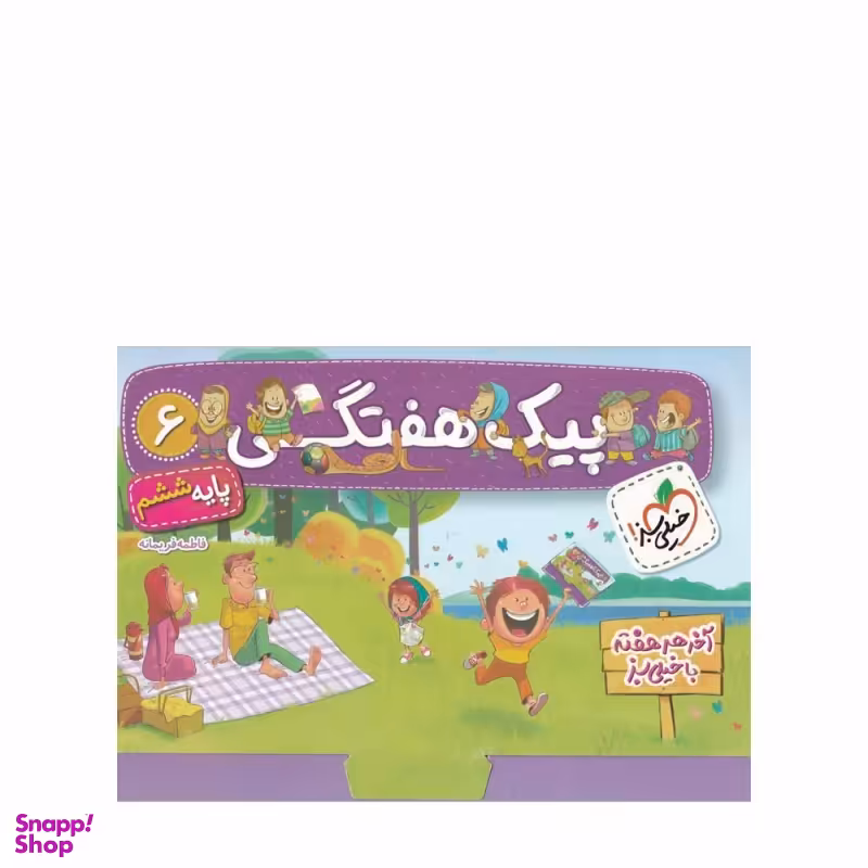 کتاب پیک هفتگی ششم دبستان اثر فاطمه فریمانه انتشارات خیلی سبز