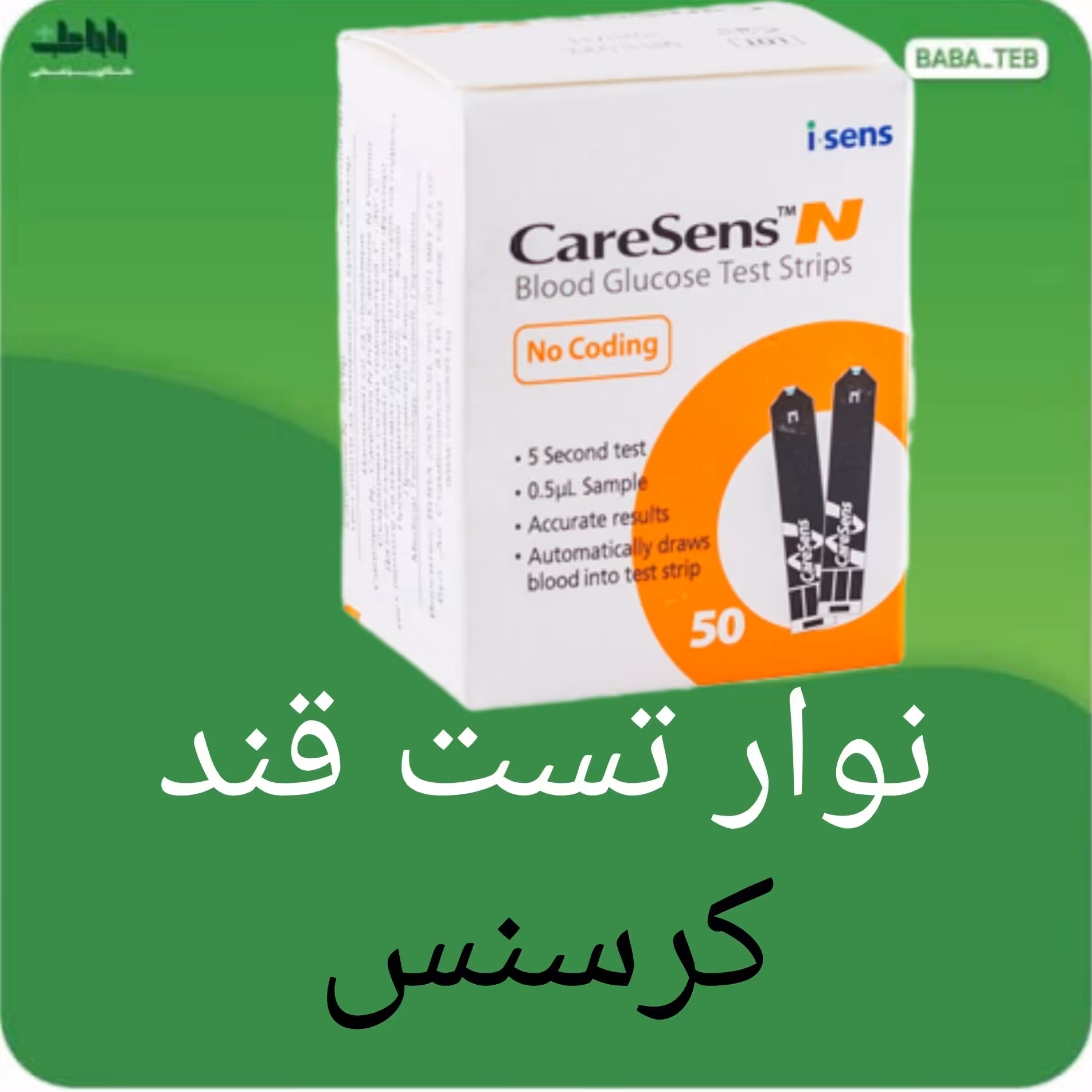نوار تست قند خون کرسنس  بسته 50 عددی 