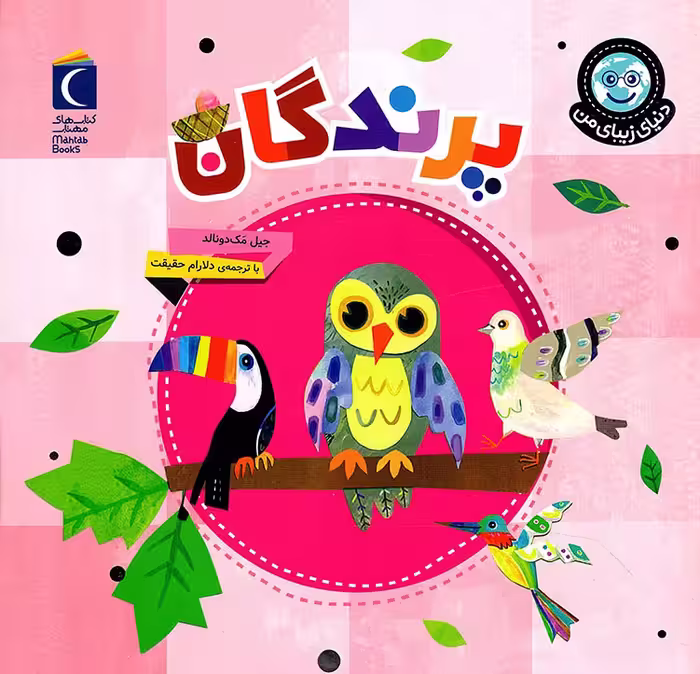 پرندگان - دنیای زیبای من
