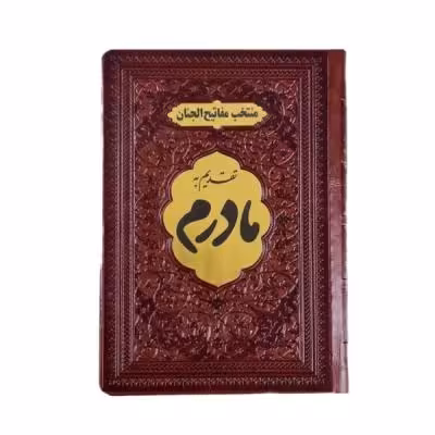 کتاب نفیس منتخب مفاتیح طرح مادرم پلاک دار قطع جیبی